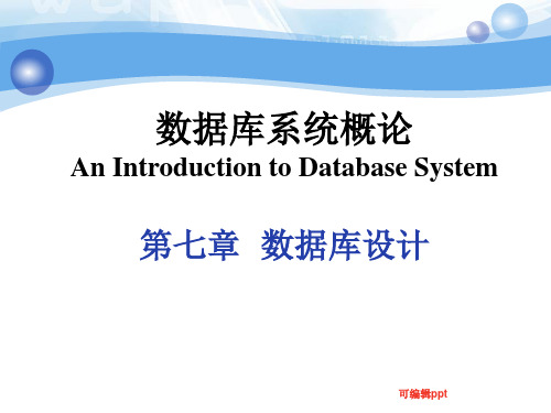 数据库系统概论第四版王珊萨师煊ch