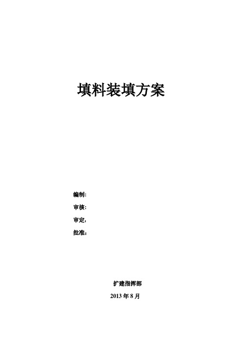 设备填料装填方案(试行)资料