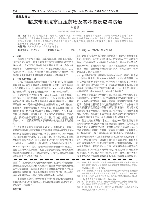 临床常用抗高血压药物及其不良反应与防治