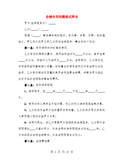 仓储合同完整格式样本(3篇)