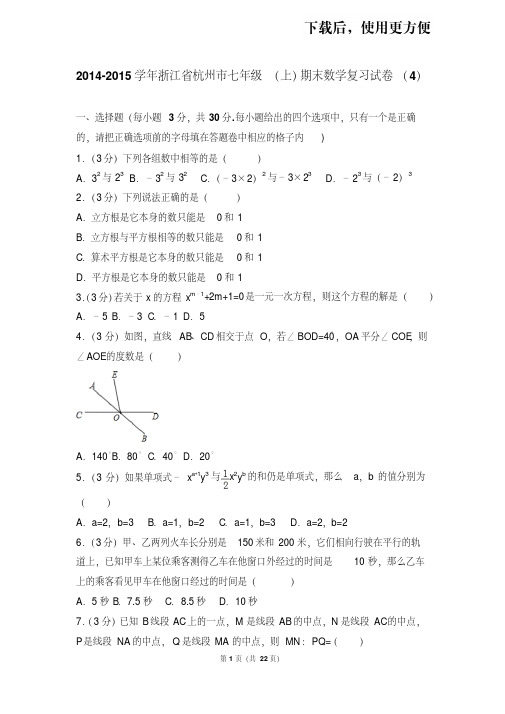 【精品】2014-2015学年浙江省杭州市七年级(上)期末数学复习试卷(4)