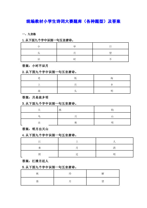 统编教材小学生诗词大赛题库(各种题型)及答案