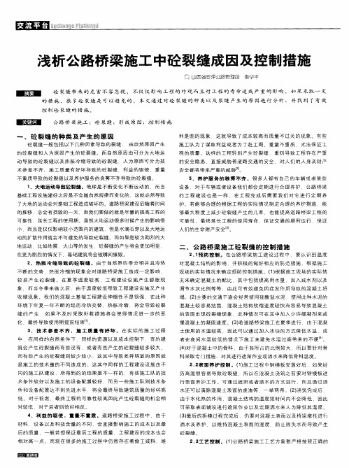 浅析公路桥梁施工中砼裂缝成因及控制措施