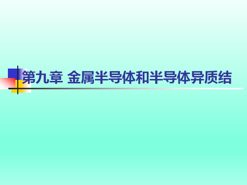 半导体物理与器件-第九章 金半接触和半导体异质结