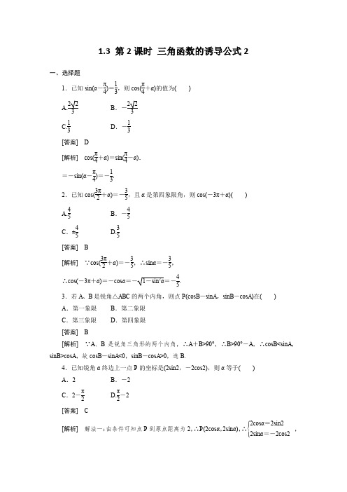 人教A版高中数学必修四三角函数的诱导公式同步练习新(1)