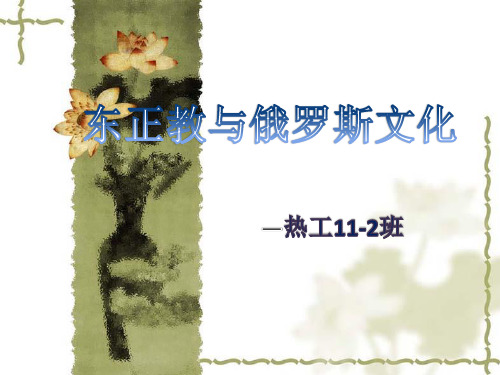 东正教与俄罗斯文化