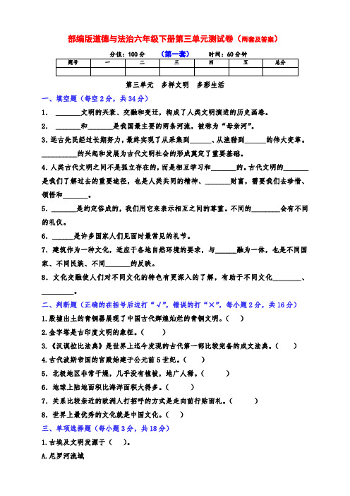 新部编版道德与法治六年级下册第三单元测试卷(两套含答案)