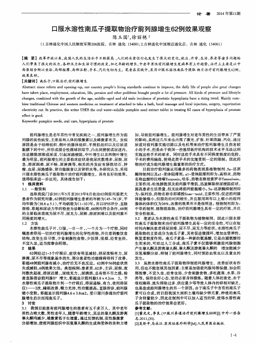 口服水溶性南瓜子提取物治疗前列腺增生62例效果观察