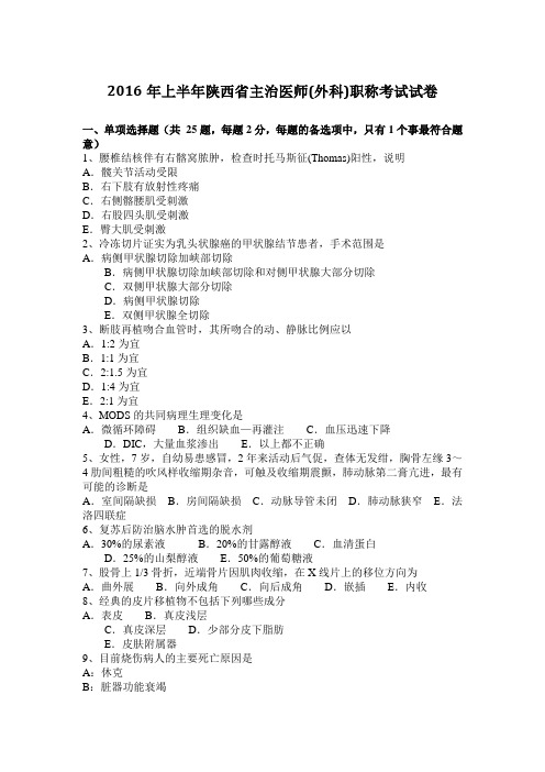 2016年上半年陕西省主治医师(外科)职称考试试卷