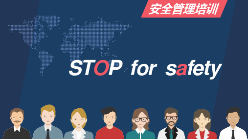 安全管理STOP系统专题培训