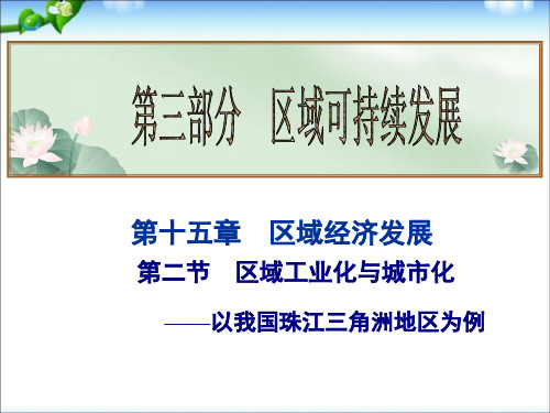 高考地理总复习课件 第15章 第2节 区域工业化与城市化——以我国珠江三角洲地区为例
