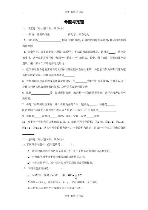 华师大版-数学-八年级上册-命题与定理  作业