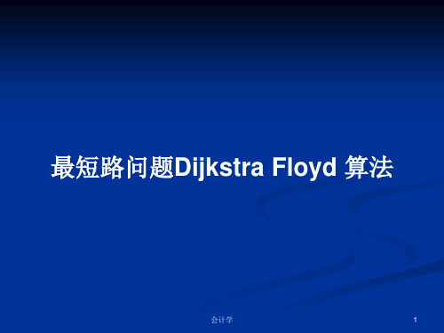 最短路问题Dijkstra Floyd 算法PPT学习教案
