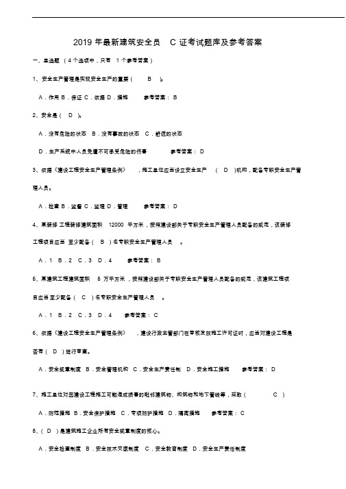 2019最新建筑安全员C证考试题(卷)库和参考答案解析