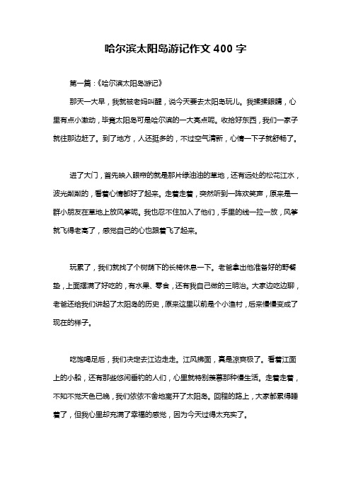 哈尔滨太阳岛游记作文400字