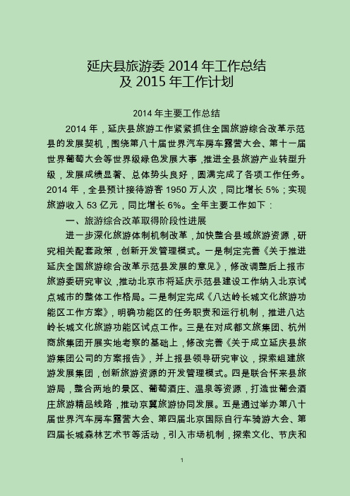 延庆县旅游委2014年工作总结及2015年工作计划