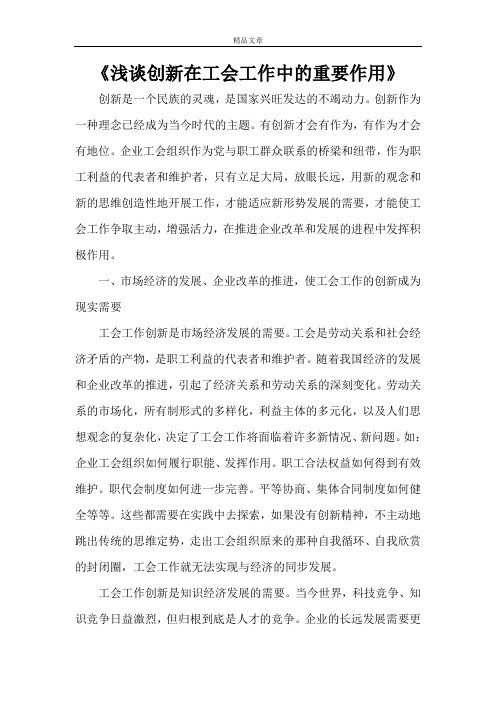 《浅谈创新在工会工作中的重要作用》
