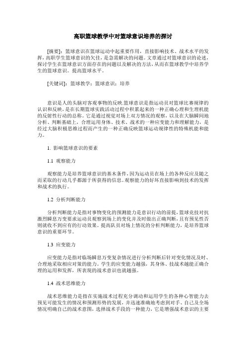 高职篮球教学中对篮球意识培养的探讨