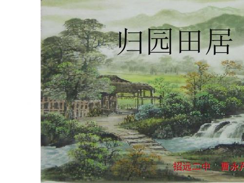 归园田居·少无适俗韵 PPT课件147