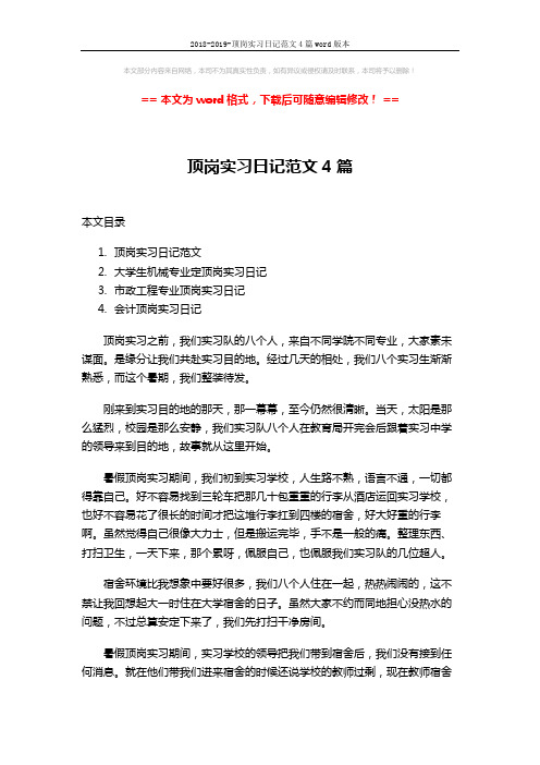 2018-2019-顶岗实习日记范文4篇word版本 (13页)