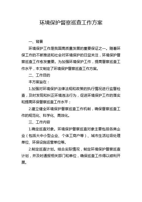 环境保护督察巡查工作方案