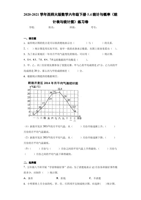 2020-2021学年西师大版数学六年级下册5.4统计与概率(统计表与统计图)练习卷