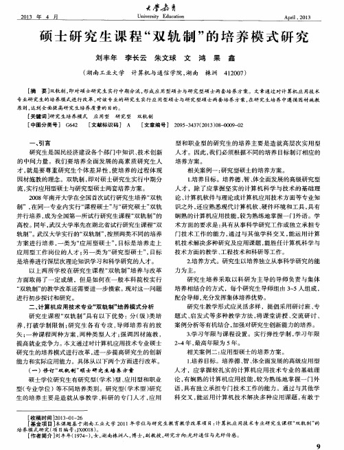 硕士研究生课程“双轨制”的培养模式研究