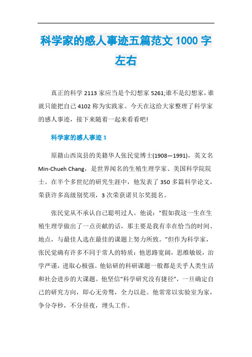 科学家的感人事迹五篇范文1000字左右