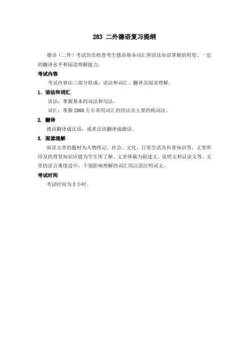 283二外德语复习提纲