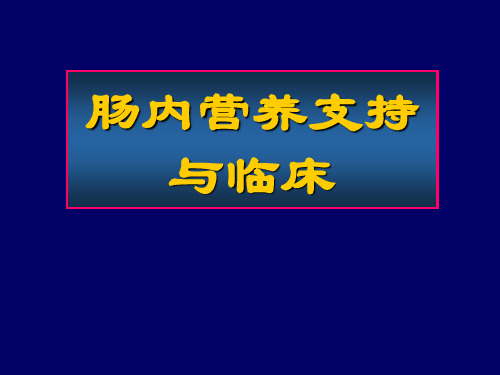 肠内营养支持与临床(济南2007[1].6华)