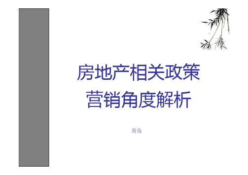 房地产相关政策解析2014