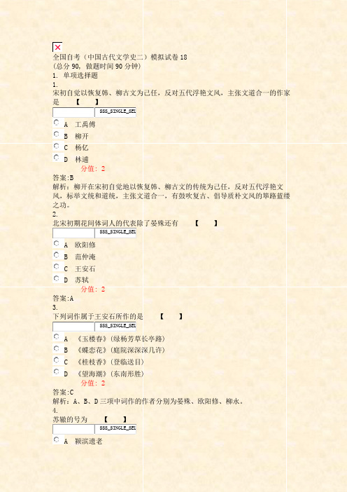 全国自考中国古代文学史二模拟试卷18_真题(含答案与解析)-交互