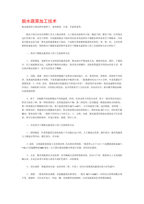 脱水蔬菜加工技术
