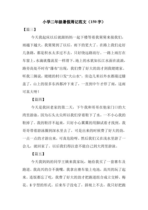 小学二年级暑假周记范文(150字)