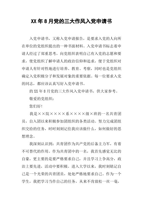 XX年8月党的三大作风入党申请书
