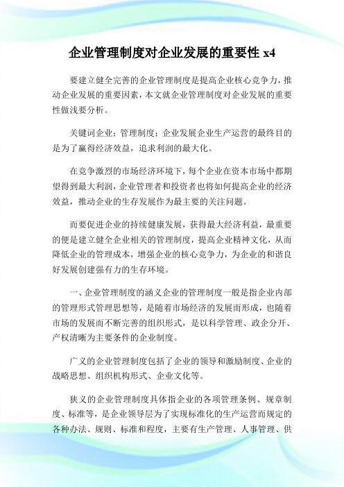 企业管理制度对企业发展的重要性.docx.doc