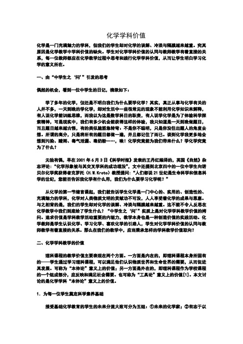 化学学科价值