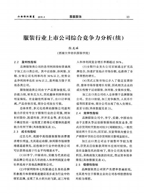 服装行业上市公司综合竞争力分析(续)