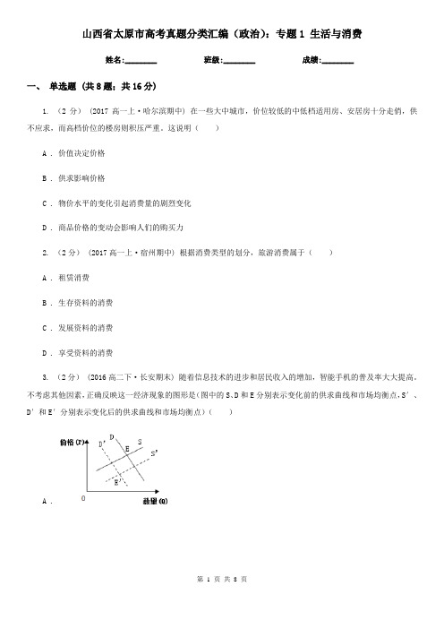 山西省太原市高考真题分类汇编(政治)：专题1 生活与消费