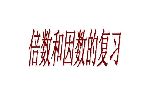 因数和倍数的复习课件(总复习)