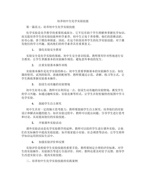 培养初中生化学实验技能(含示范课课程设计、学科学习情况总结)