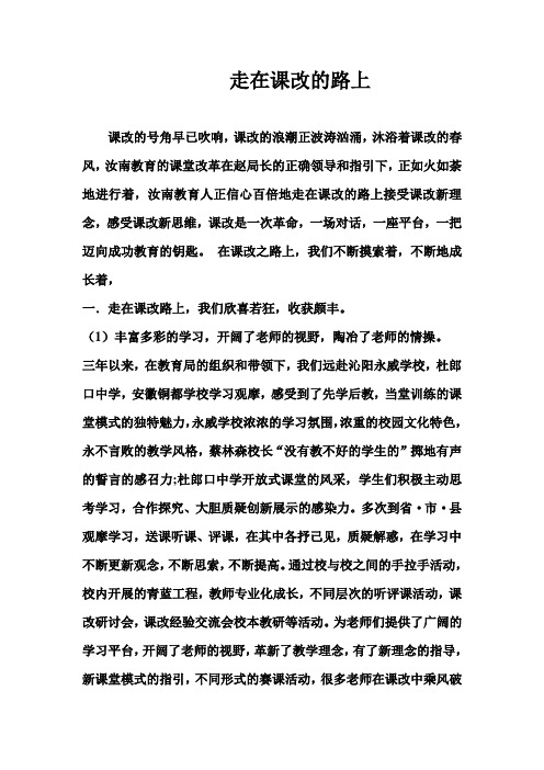 走在课改的路上