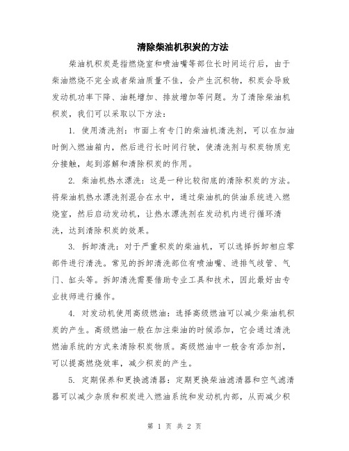 清除柴油机积炭的方法
