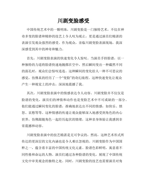 川剧变脸感受