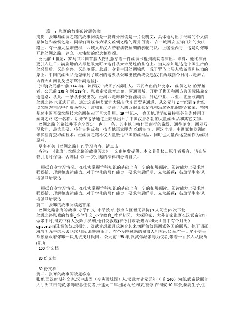 张骞的故事阅读题答案