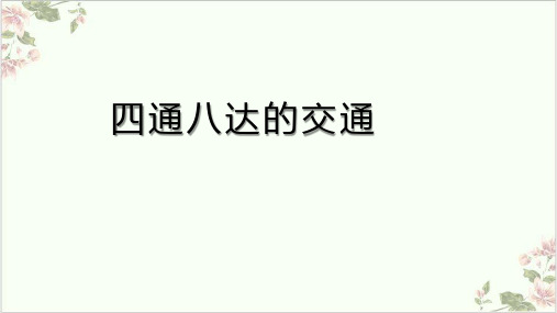 四通八达的交通ppt完美课件部编版1