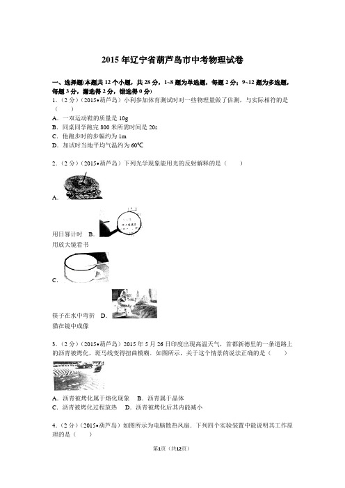 2015辽宁物理中考试题毕业考试试卷 (2)