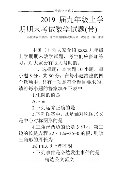 2019届九年级上学期期末考试数学试题(带)