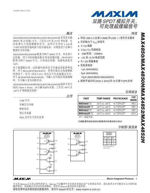 双路SPDT 模拟开关MAX4850 MAX4850H MAX4852 MAX4852H