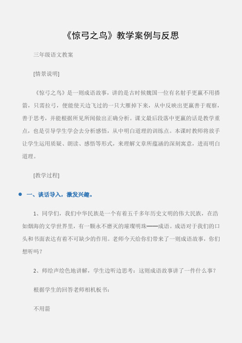 (三年级语文教案)《惊弓之鸟》教学案例与反思